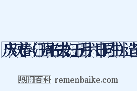 庆双椿（汪周佐夫妇五月六日同生）造句是什么意思的图片